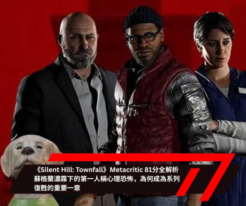 《Silent Hill Townfall》Metacritic 81分全解析：蘇格蘭濃霧下的第一人稱心理恐怖，為何成為系列復甦的重要一章