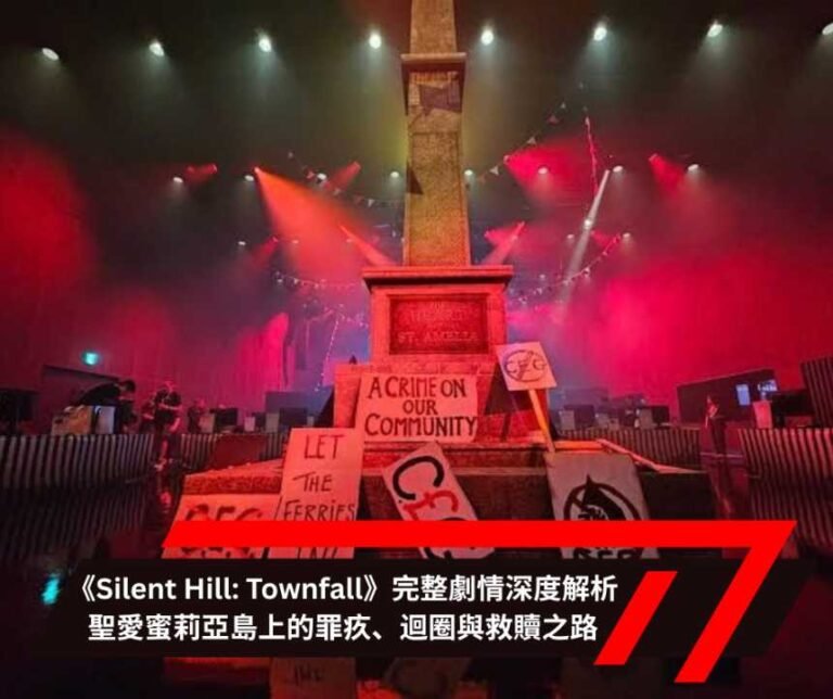 《Silent Hill Townfall》完整劇情深度解析：聖愛蜜莉亞島上的罪疚、迴圈與救贖之路