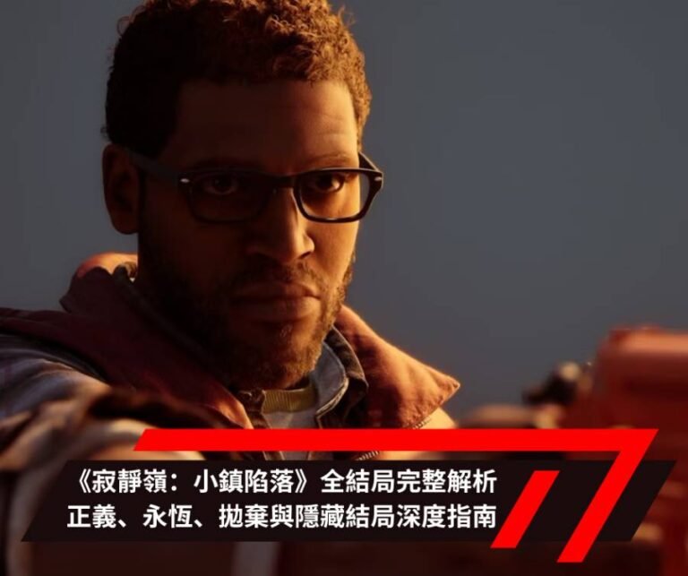 《寂靜嶺：小鎮陷落》全結局完整解析：正義、永恆、拋棄與隱藏結局深度指南