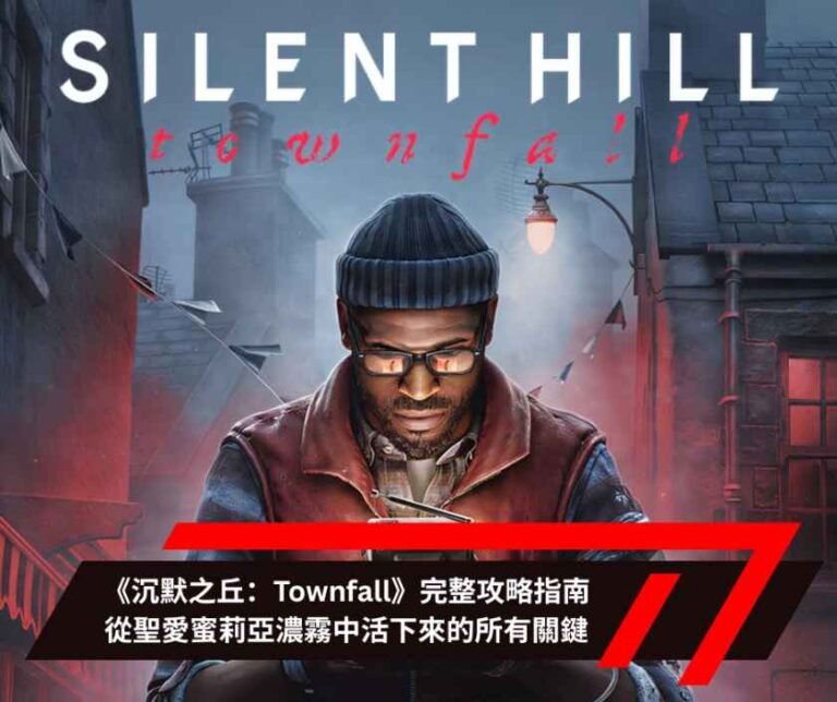 《沉默之丘：Townfall》完整攻略指南：從聖愛蜜莉亞濃霧中活下來的所有關鍵
