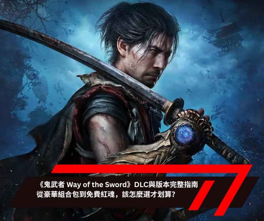 《鬼武者 Way of the Sword》DLC與版本完整指南：從豪華組合包到免費紅魂，該怎麼選才划算？