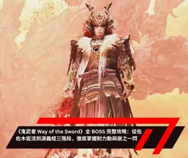 《鬼武者 Way of the Sword》全 BOSS 完整攻略從佐佐木岩流到源義經三階段，徹底掌握削力動與崩之一閃