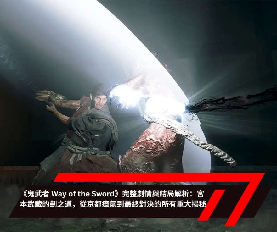 《鬼武者 Way of the Sword》完整劇情與結局解析宮本武藏的劍之道，從京都瘴氣到最終對決的所有重大揭秘