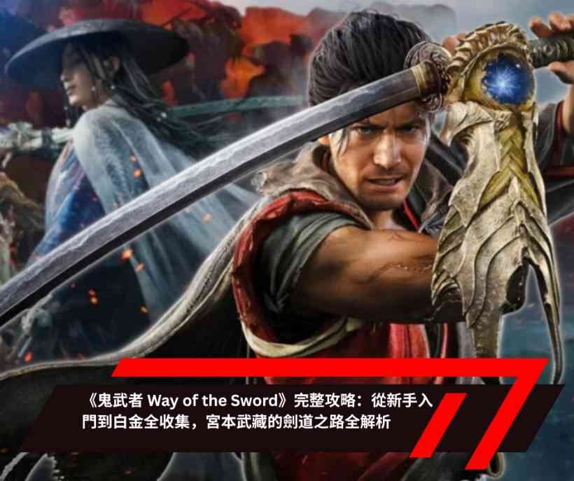 《鬼武者 Way of the Sword》完整攻略 從新手入門到白金全收集，宮本武藏的劍道之路全解析