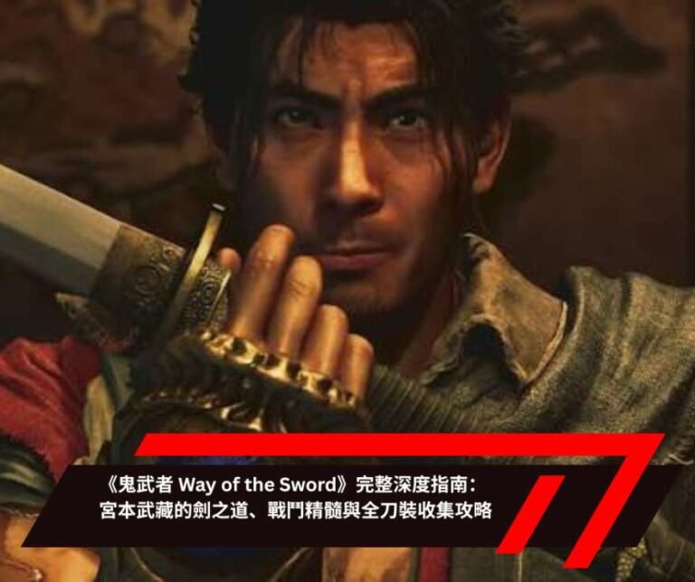 《鬼武者 Way of the Sword》完整深度指南宮本武藏的劍之道、戰鬥精髓與全刀裝收集攻略