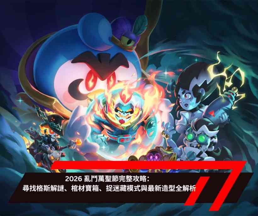 2026 亂鬥萬聖節完整攻略：尋找格斯解謎、棺材寶箱、捉迷藏模式與最新造型全解析