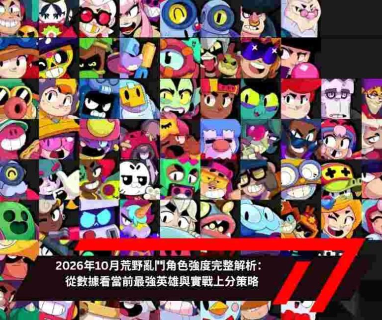 2026年10月荒野亂鬥角色強度完整解析：從數據看當前最強英雄與實戰上分策略