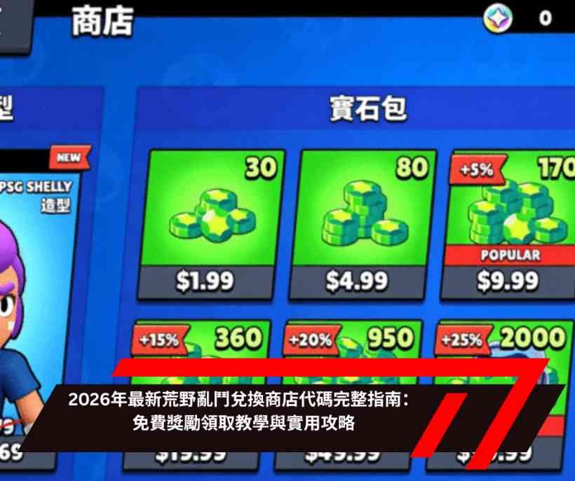 2026年最新荒野亂鬥兌換商店代碼完整指南：免費獎勵領取教學與實用攻略