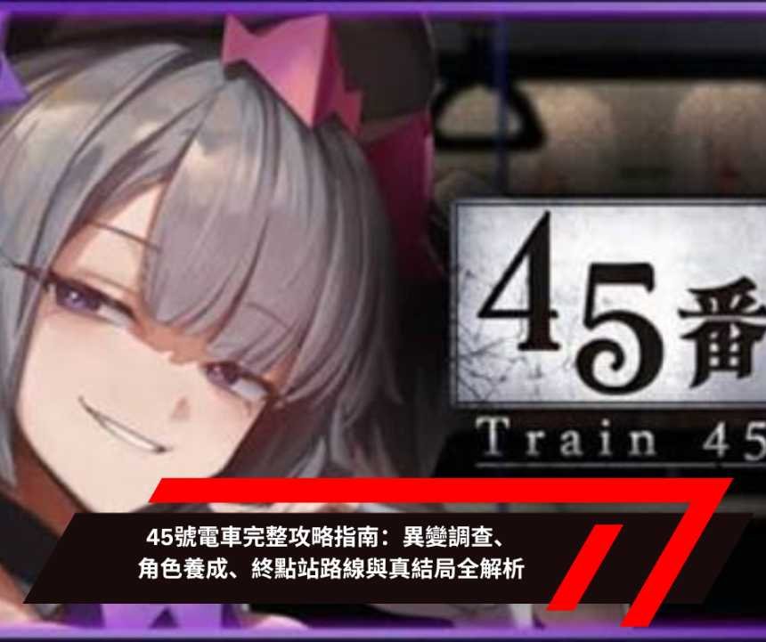 45號電車完整攻略指南：異變調查、角色養成、終點站路線與真結局全解析