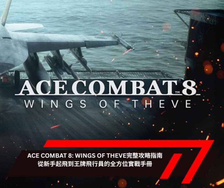 ACE COMBAT 8 WINGS OF THEVE完整攻略指南：從新手起飛到王牌飛行員的全方位實戰手冊