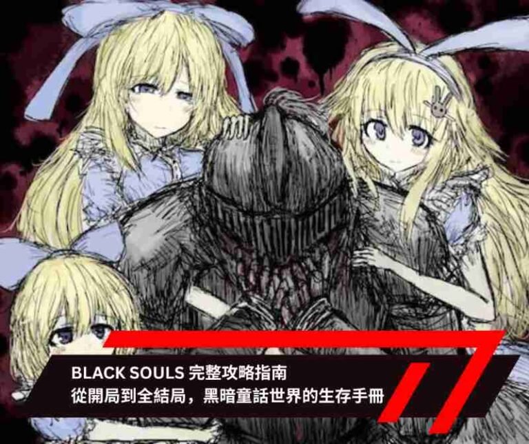 BLACK SOULS 完整攻略指南 從開局到全結局，黑暗童話世界的生存手冊