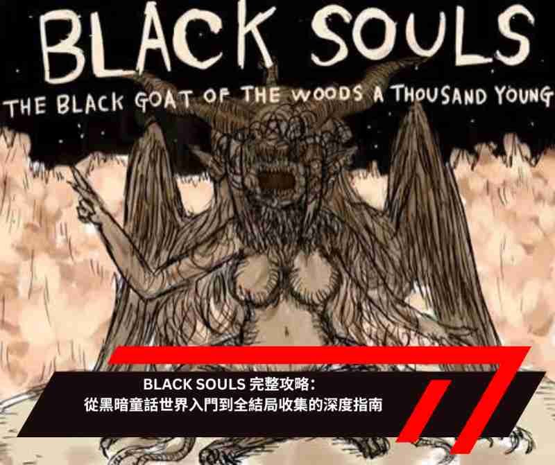 BLACK SOULS 完整攻略：從黑暗童話世界入門到全結局收集的深度指南