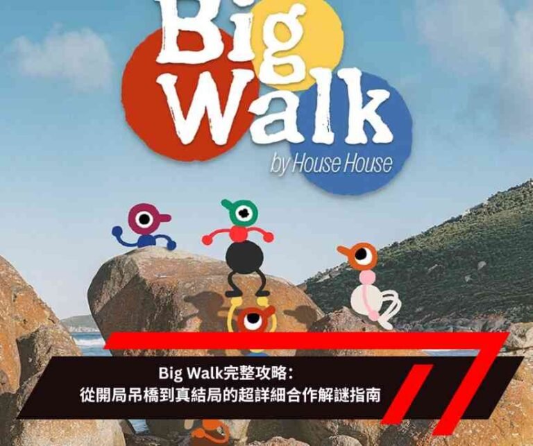 Big Walk完整攻略：從開局吊橋到真結局的超詳細合作解謎指南