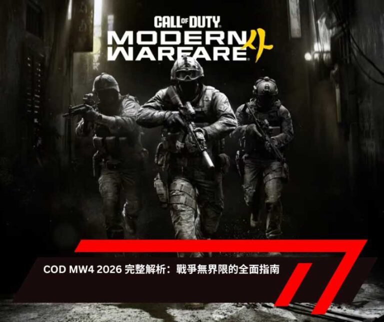 COD MW4 2026 完整解析：戰爭無界限的全面指南