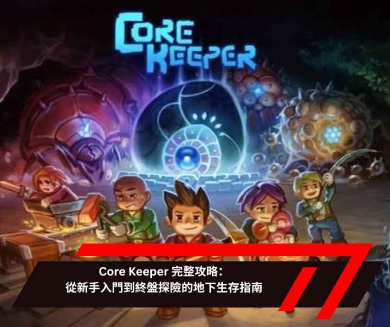 Core Keeper 完整攻略：從新手入門到終盤探險的地下生存指南