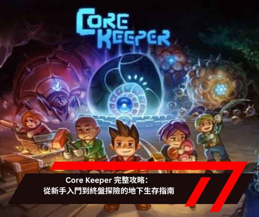 Core Keeper 完整攻略：從新手入門到終盤探險的地下生存指南