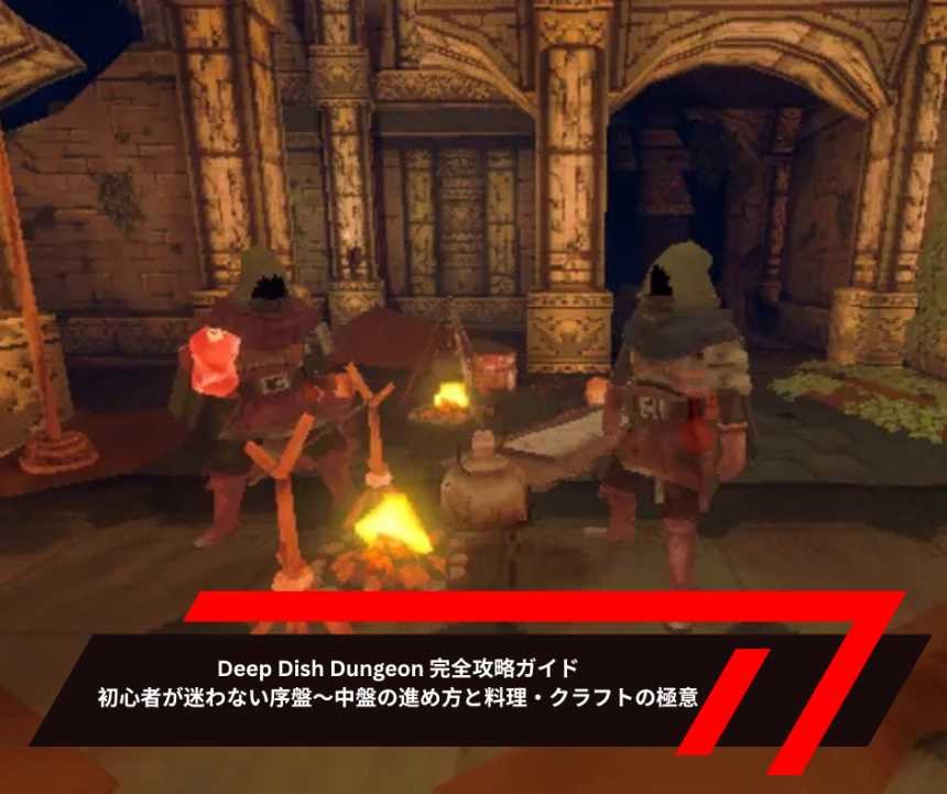 Deep Dish Dungeon 完全攻略ガイド｜初心者が迷わない序盤〜中盤の進め方と料理・クラフトの極意