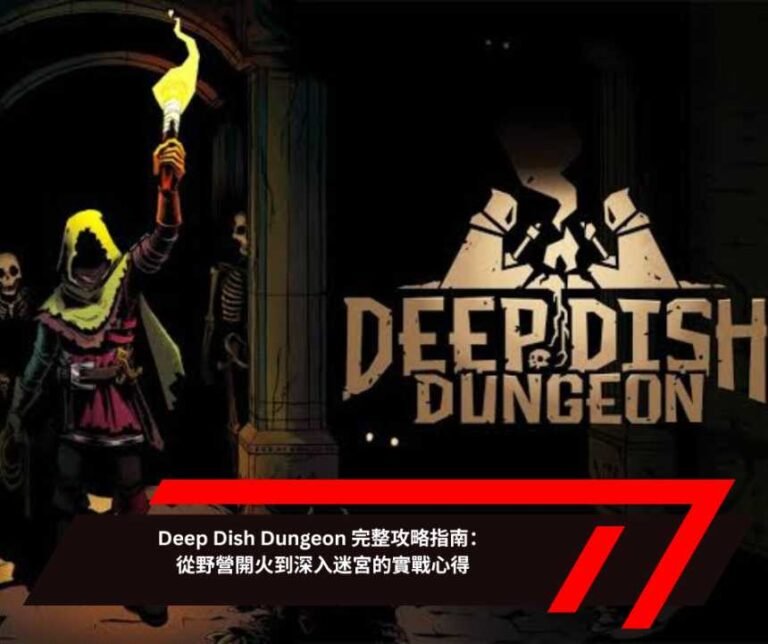 Deep Dish Dungeon 完整攻略指南：從野營開火到深入迷宮的實戰心得