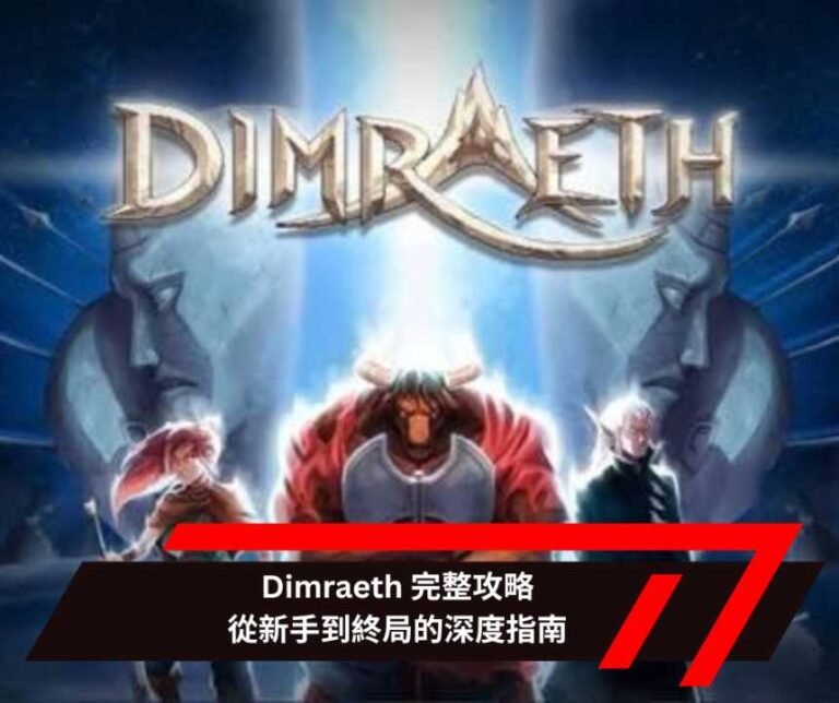Dimraeth 完整攻略：從新手到終局的深度指南