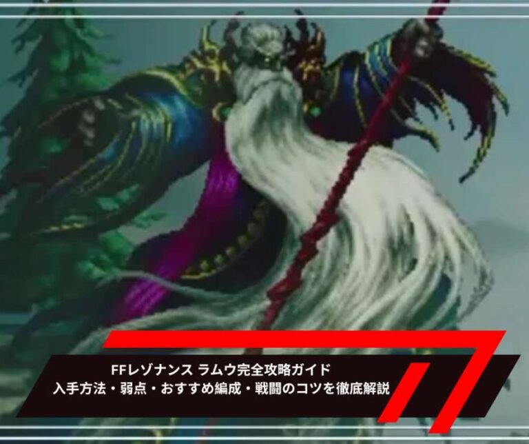 FFレゾナンス ラムウ完全攻略ガイド｜入手方法・弱点・おすすめ編成・戦闘のコツを徹底解説