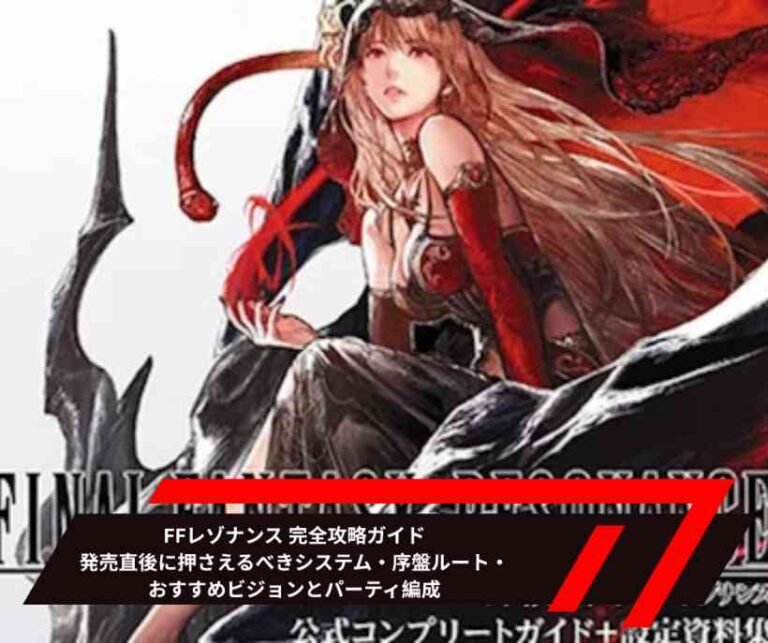 FFレゾナンス 完全攻略ガイド｜発売直後に押さえるべきシステム・序盤ルート・おすすめビジョンとパーティ編成