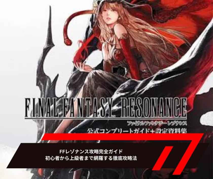 FFレゾナンス攻略完全ガイド｜初心者から上級者まで網羅する徹底攻略法