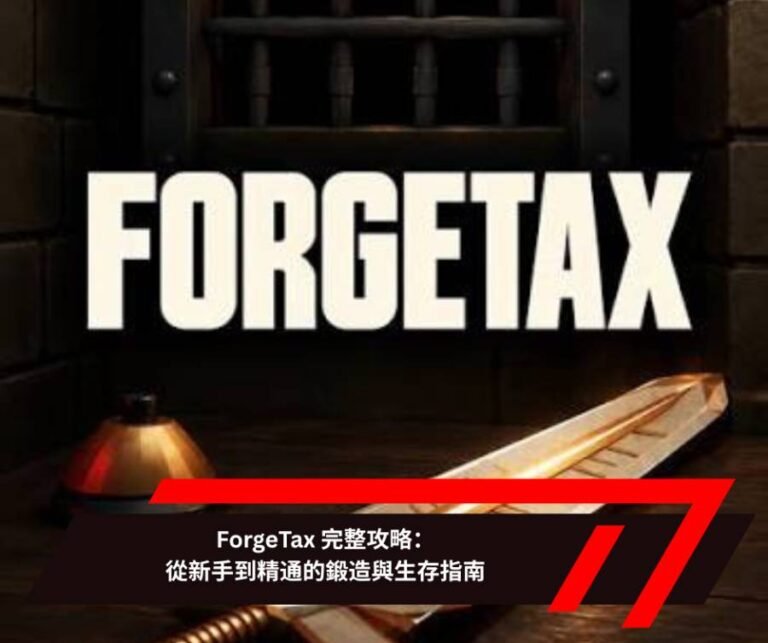 ForgeTax 完整攻略：從新手到精通的鍛造與生存指南