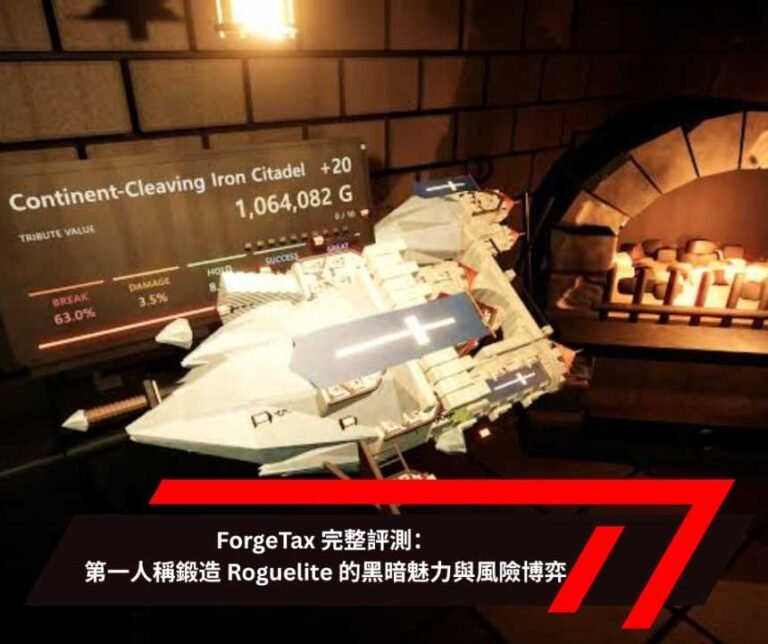 ForgeTax 完整評測：第一人稱鍛造 Roguelite 的黑暗魅力與風險博弈