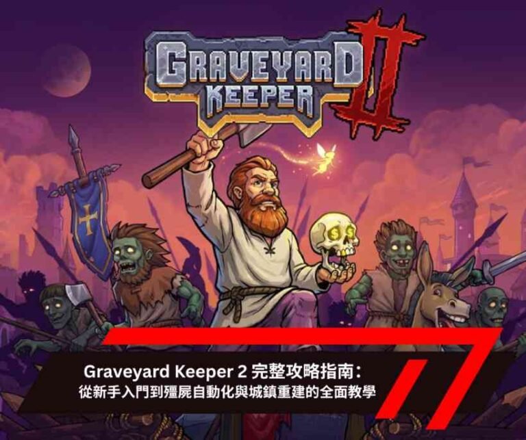 Graveyard Keeper 2 完整攻略指南：從新手入門到殭屍自動化與城鎮重建的全面教學