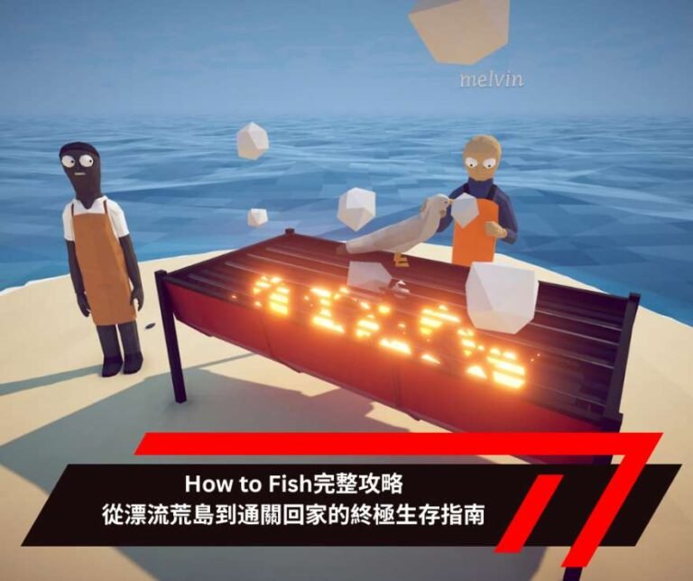 How to Fish完整攻略：從漂流荒島到通關回家的終極生存指南