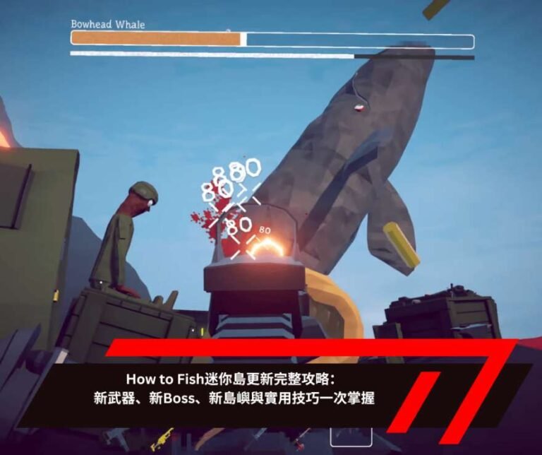 How to Fish迷你島更新完整攻略：新武器、新Boss、新島嶼與實用技巧一次掌握