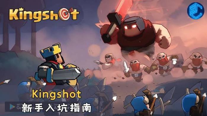 Kingshot 完整攻略