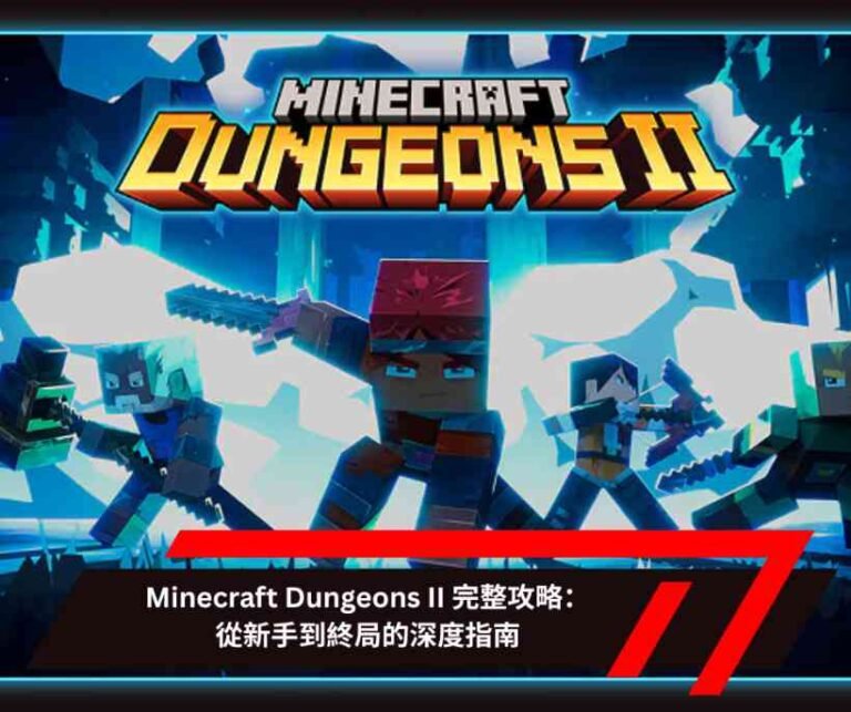 Minecraft Dungeons II 完整攻略：從新手到終局的深度指南