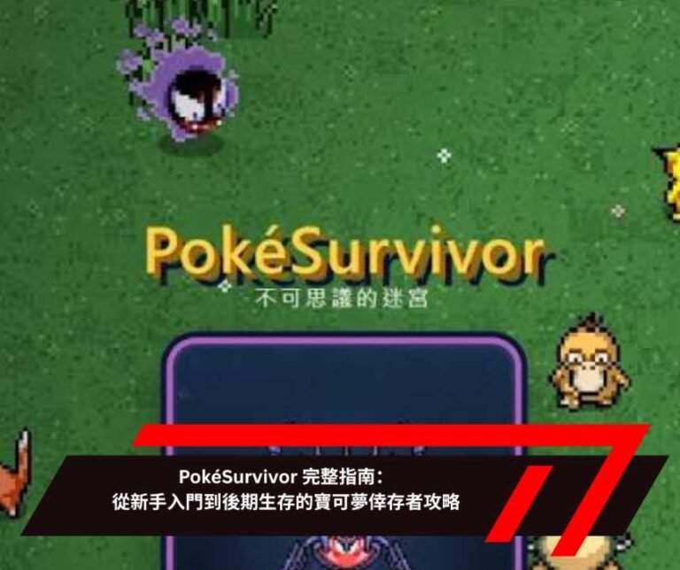 PokéSurvivor 完整指南：從新手入門到後期生存的寶可夢倖存者攻略