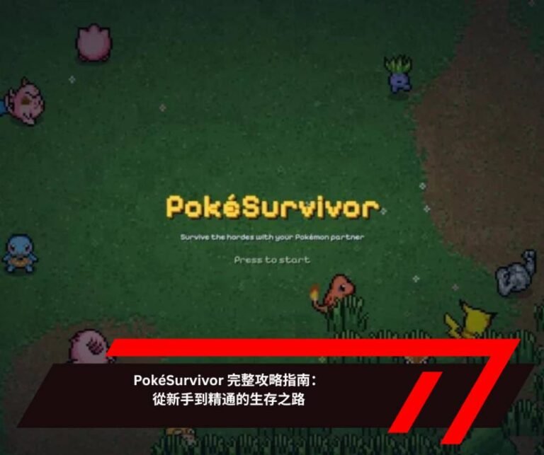 PokéSurvivor 完整攻略指南：從新手到精通的生存之路