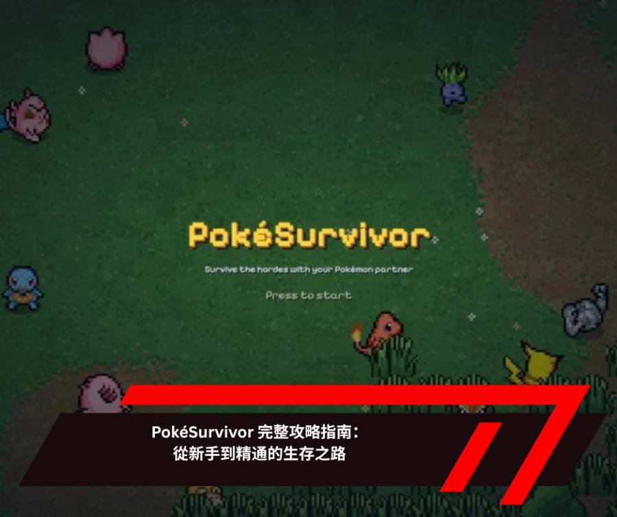 PokéSurvivor 完整攻略指南：從新手到精通的生存之路
