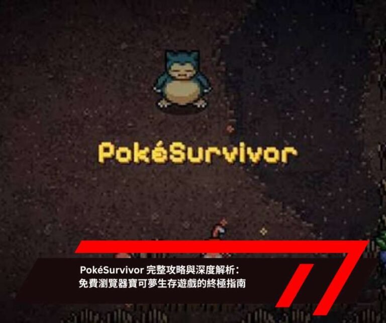 PokéSurvivor 完整攻略與深度解析：免費瀏覽器寶可夢生存遊戲的終極指南
