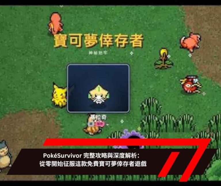 PokéSurvivor 完整攻略與深度解析：從零開始征服這款免費寶可夢倖存者遊戲