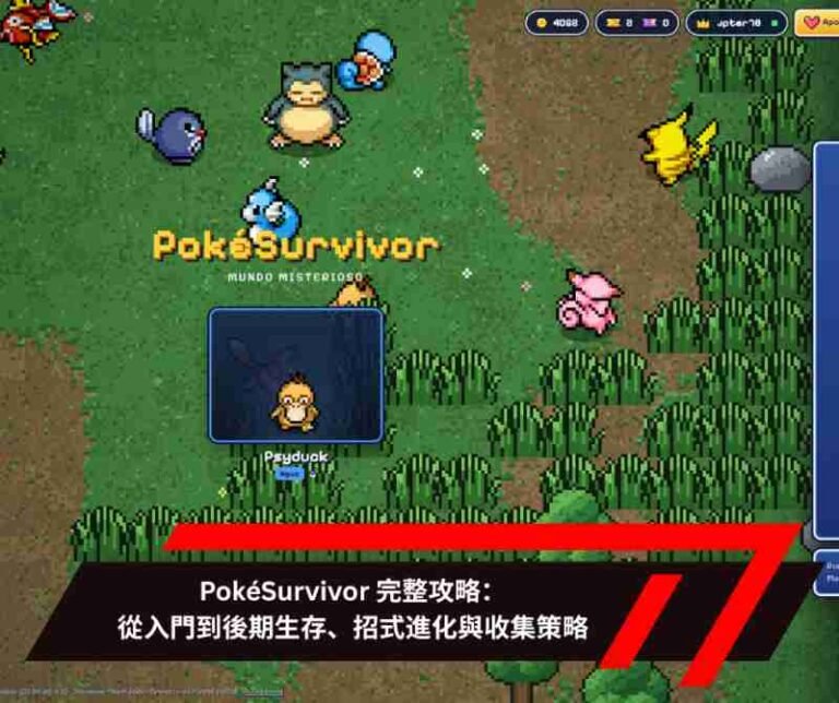 PokéSurvivor 完整攻略：從入門到後期生存、招式進化與收集策略