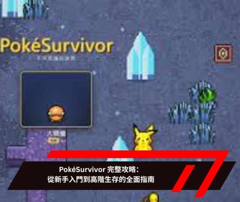 PokéSurvivor 完整攻略：從新手入門到高階生存的全面指南