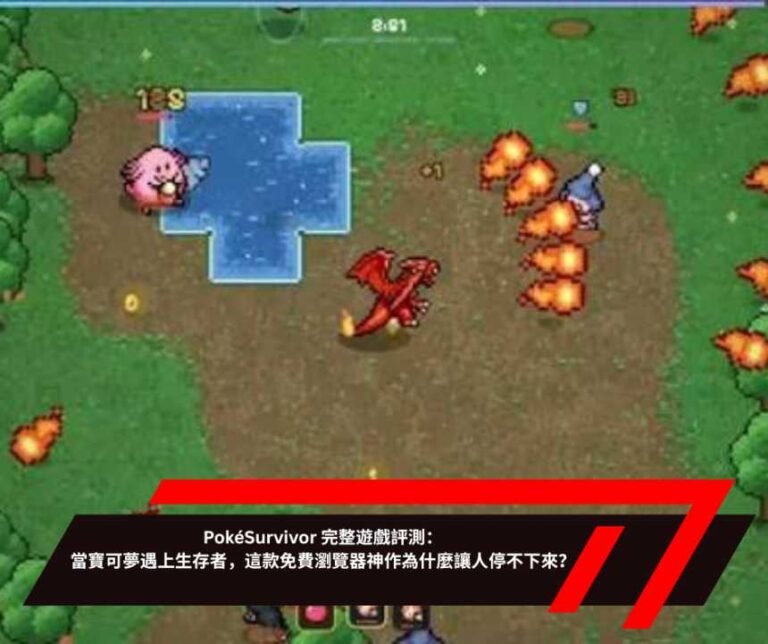 PokéSurvivor 完整遊戲評測：當寶可夢遇上生存者，這款免費瀏覽器神作為什麼讓人停不下來？