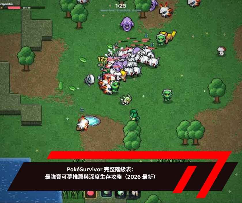PokéSurvivor 完整階級表：最強寶可夢推薦與深度生存攻略（2026 最新）