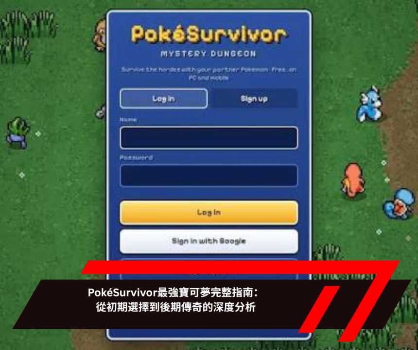 PokéSurvivor最強寶可夢完整指南：從初期選擇到後期傳奇的深度分析