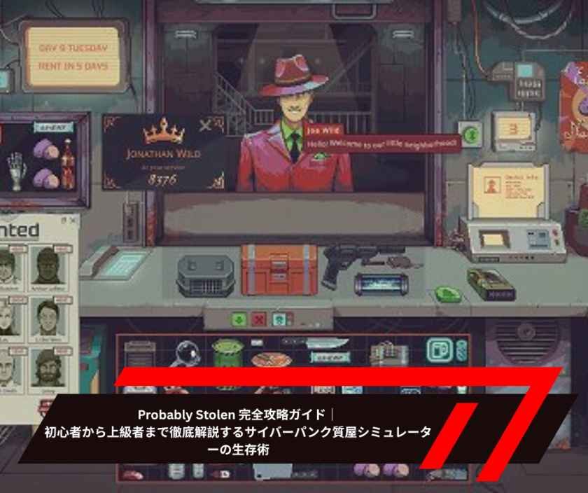 Probably Stolen 完全攻略ガイド｜初心者から上級者まで徹底解説するサイバーパンク質屋シミュレーターの生存術