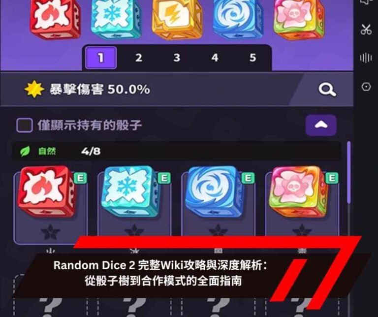 Random Dice 2 完整Wiki攻略與深度解析：從骰子樹到合作模式的全面指南