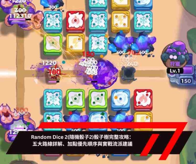 Random Dice 2(隨機骰子2)骰子樹完整攻略：五大路線詳解、加點優先順序與實戰流派建議