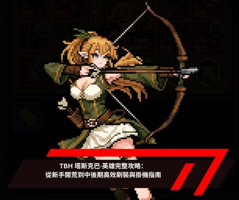 TBH 塔斯克巴·英雄完整攻略：從新手開荒到中後期高效刷裝與掛機指南