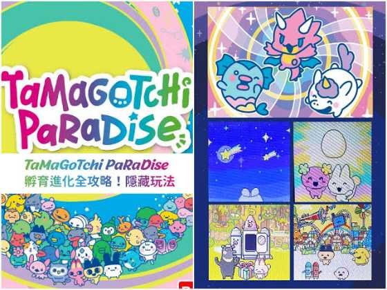 Tamagotchi Paradise 完整攻略