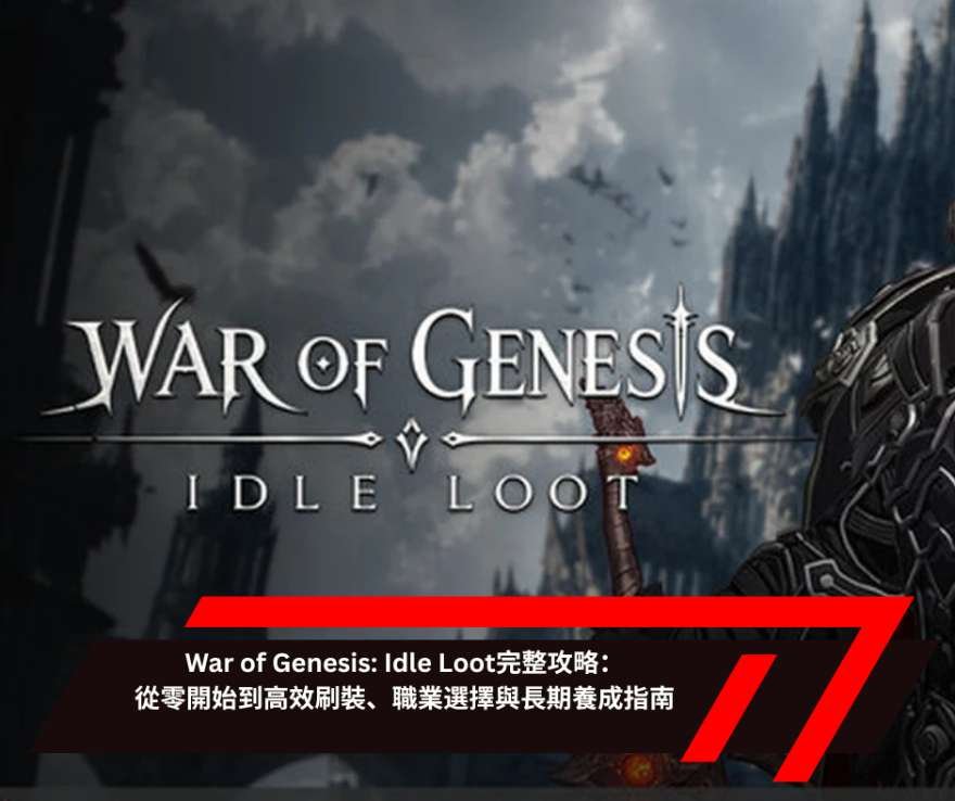 War of Genesis Idle Loot完整攻略：從零開始到高效刷裝、職業選擇與長期養成指南