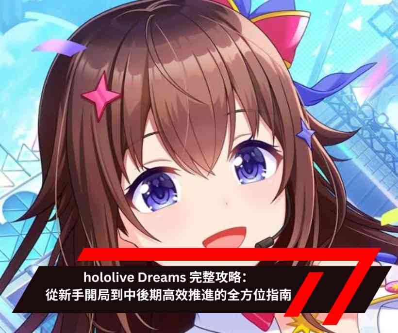 hololive Dreams 完整攻略：從新手開局到中後期高效推進的全方位指南